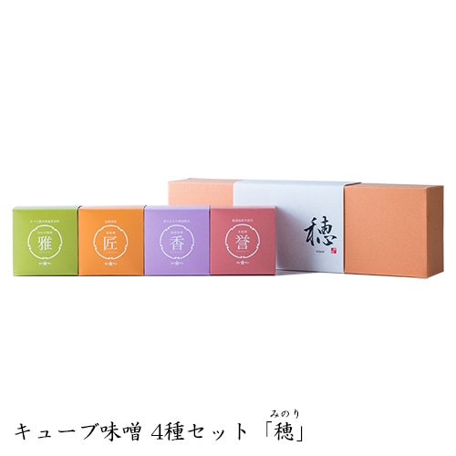 キューブ味噌4種セット「穂」（みのり） 【送料無料】　お歳暮　帰省暮