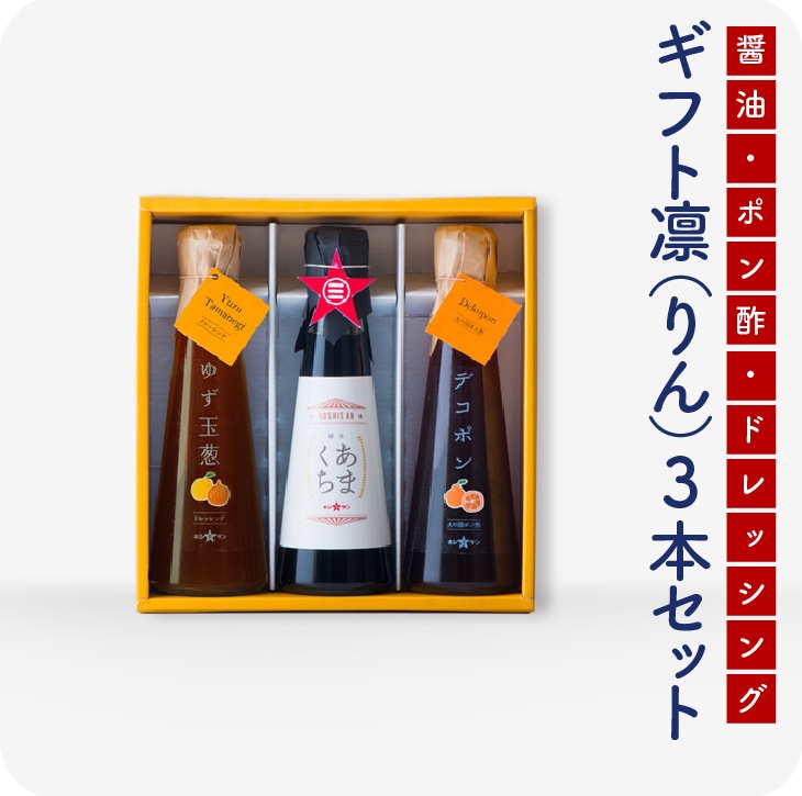 醤油・ポン酢・ドレッシング3本セット「凛-YP」（りん） 【送料無料】　お歳暮　帰省暮