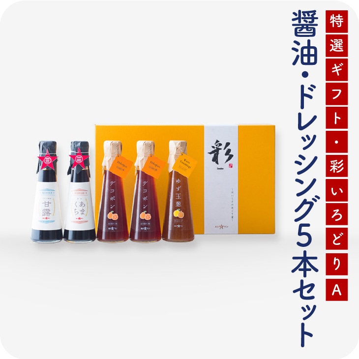 ギフト限定ボトルフルセット「彩-A2」（いろどり） 【送料無料】　お歳暮　帰省暮