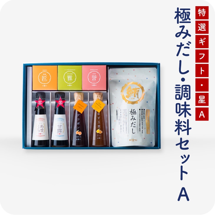 極みだしと厳選調味料セット「星-A2」（ほし） 【送料無料】 お歳暮 帰省暮