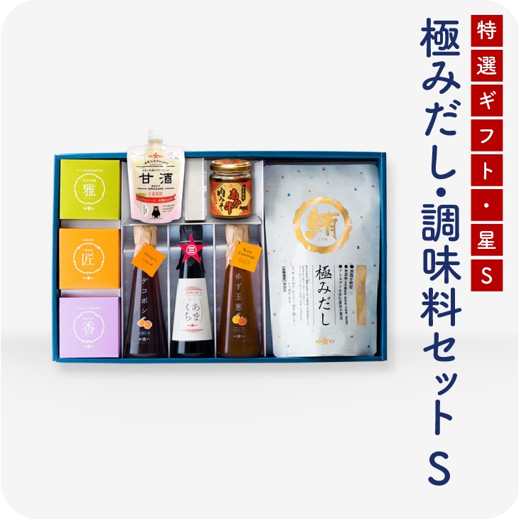 極みだしと厳選調味料、甘酒とあか牛肉みそセットセット「星-S2」（ほし） 【送料無料】　お歳暮　帰省暮