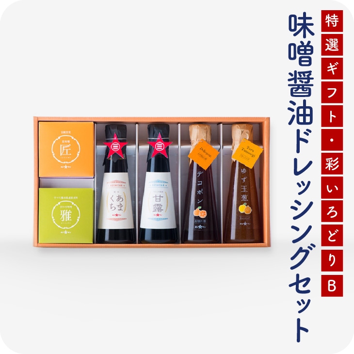 お味噌・醤油・ポン酢・ドレッシングのセット「彩-B2」（いろどり） 【送料無料】　お歳暮　帰省暮