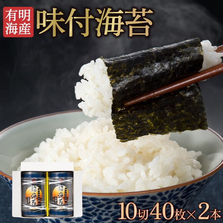 産地直送【有明海産・味付海苔（10切40枚×2本）】九州 お取り寄せ 味のり 味海苔 一番摘み 敬老の日 お歳暮 帰省暮 送料無料