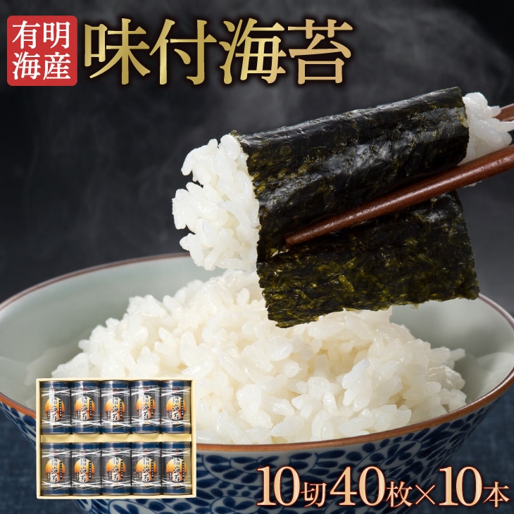 産地直送【有明海産・味付海苔（10切40枚×10本）】九州 お取り寄せ 味のり 味海苔 味付け海苔 一番摘み ご飯のお供 お歳暮 帰省暮 送料無料