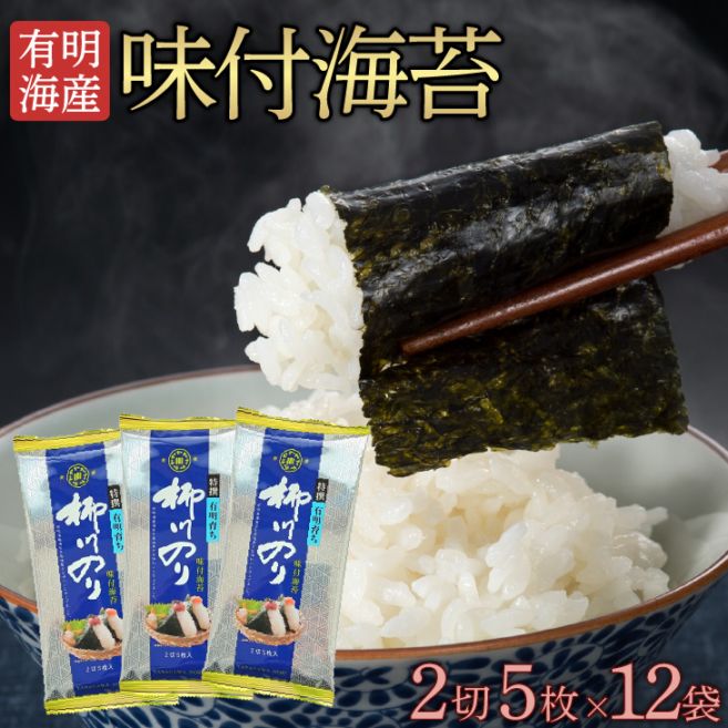 有明海産海苔ギフト 味付け海苔（2切5枚×18袋）