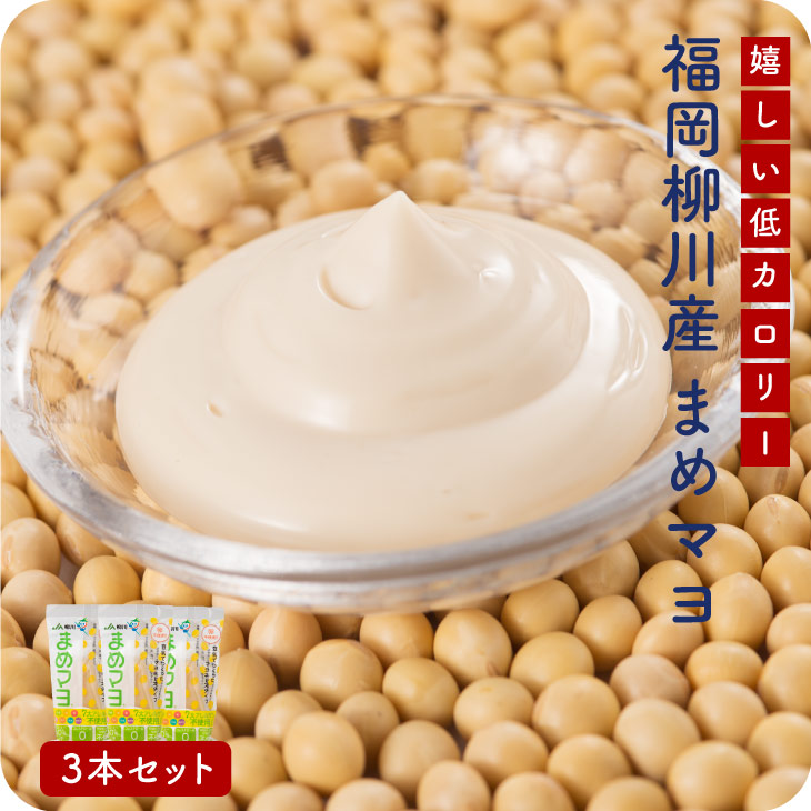 【送料無料】まめマヨ ３本セット
