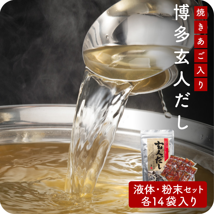 博多の玄人だし パック・液体つゆ 各14包 たっぷりお試し 鰹節 うるめいわし さば節 焼きあご 国産