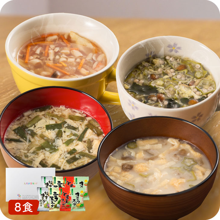 【送料無料】JA柳川 おいしい野菜たっぷりスープ・味噌汁 お試し8個セット