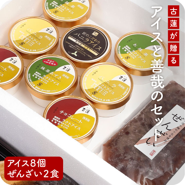 産地直送 【古蓮 アイスクリーム ギフトセットB アイス8個 ぜんざい2包】【北海道、沖縄・離島は別途遠方料金がかかります】九州 お取り寄せ 送料込み