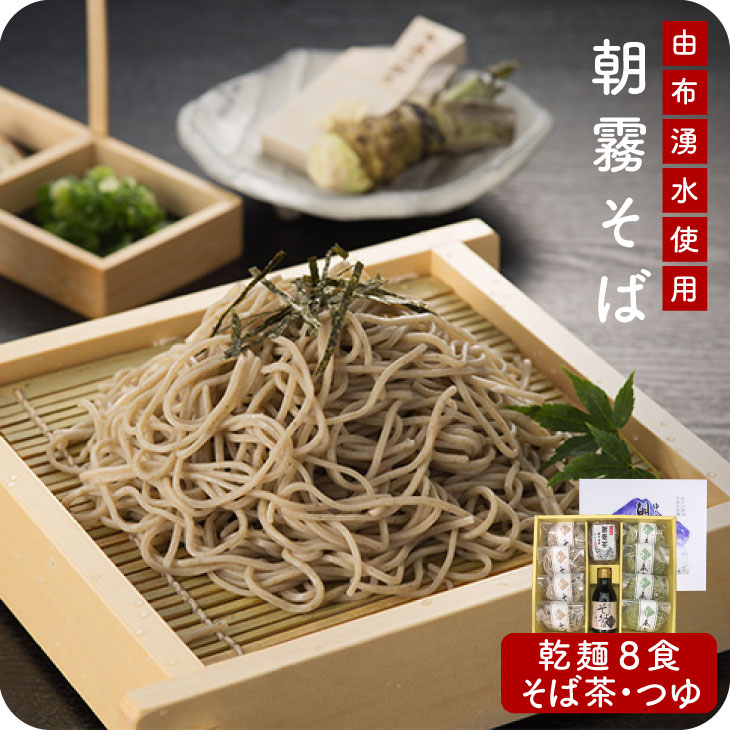 【送料無料】朝霧そば（乾麺詰合わせ）　お歳暮　帰省暮
