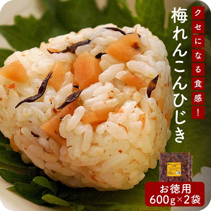 産地直送【梅れんこんひじき 600g 2個セット】九州お取り寄せ　まぜご飯　梅　れんこん　ひじき　常温　送料無料