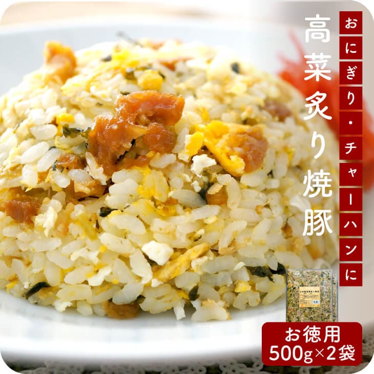 産地直送【九州産高菜炙り焼豚 500g 2個セット】九州お取り寄せ　焼豚　高菜　チャーハン　大容量　送料無料