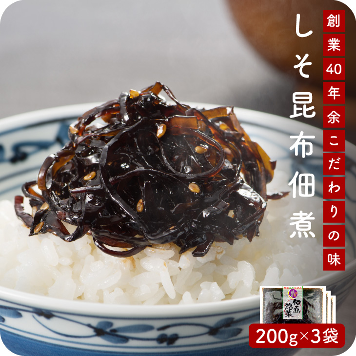 産地直送【しそ昆布 200g 3個セット】九州お取り寄せ　おつまみ　おかず　佃煮　しそ　おにぎり　惣菜　漬物　お弁当　送料無料
