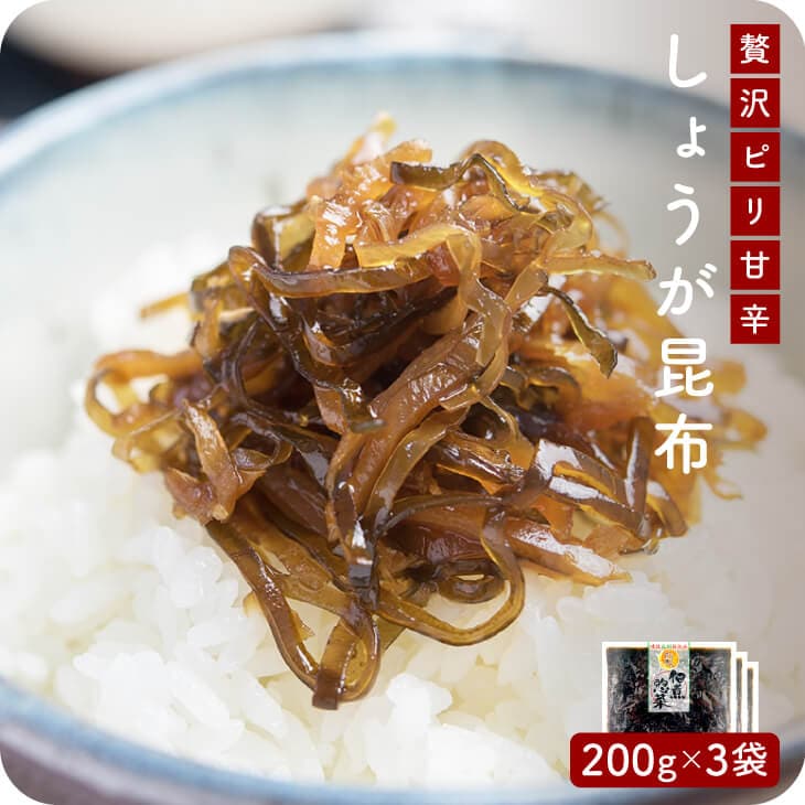 産地直送【生姜昆布 200g 3個セット】九州お取り寄せ　おつまみ　おかず　佃煮　生姜　昆布　おにぎり　惣菜　漬物　お弁当　送料無料