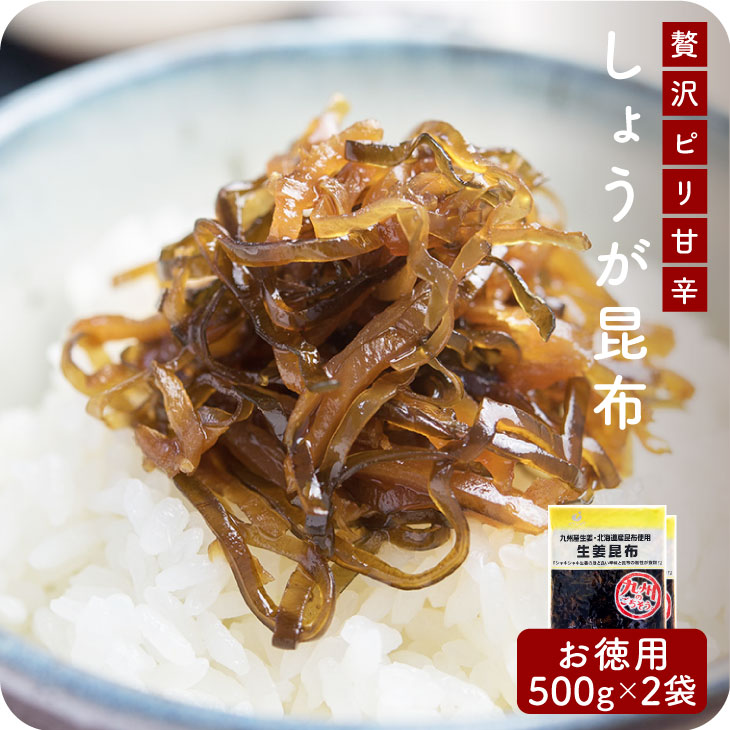 産地直送【生姜昆布 500g 2個セット】九州お取り寄せ　おつまみ　おかず　佃煮　生姜　昆布　おにぎり　惣菜　漬物　お弁当　送料無料