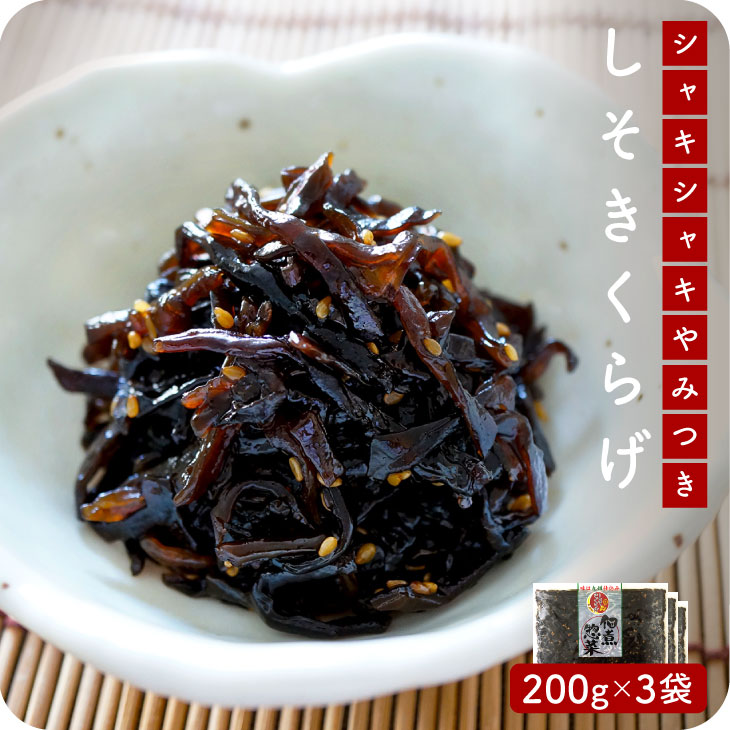 産地直送【しそきくらげ 200g 3個セット】九州お取り寄せ　おつまみ　おかず　佃煮　しそ　きくらげ　おにぎり　惣菜　漬物　お弁当　送料無料