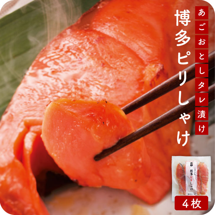 産地直送【博多ピリしゃけ4枚セット】九州 お取り寄せ 鮭 ピリ辛 海鮮 シャケ サーモン お祝い お礼 お返し 内祝い お歳暮 帰省暮 送料無料