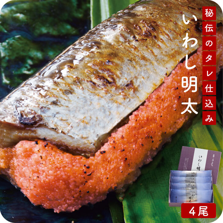 産地直送【いわし明太4尾セット】九州 お取り寄せ イワシ明太 鰯 ピリ辛 海鮮 明太子お祝い お礼 お返し 内祝い ギフト お歳暮 帰省暮 送料無料
