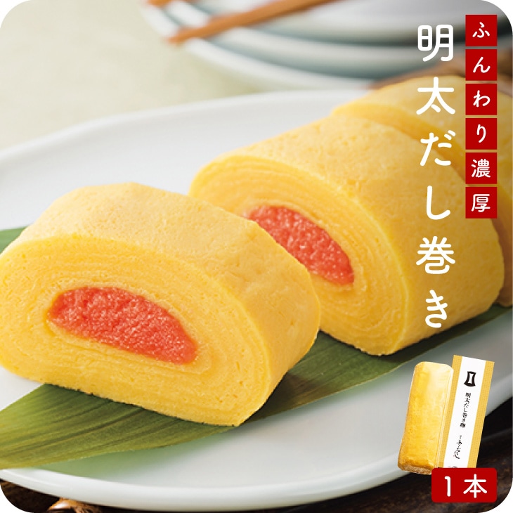 産地直送【明太だし巻き卵 270g】九州お取り寄せ　贈答　ギフト　お土産　おつまみ　博多　明太子　絶品　冷凍　送料無料