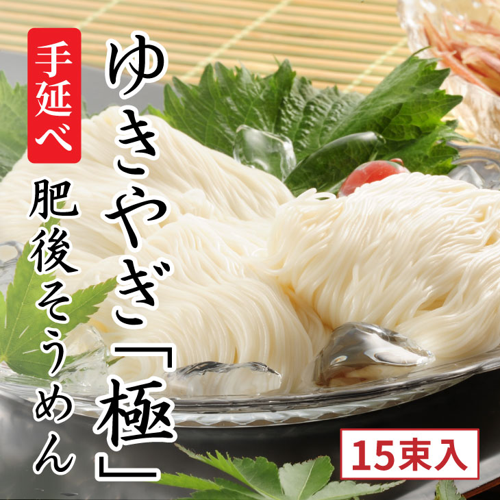 【送料無料】手延べ 肥後そうめん ゆきやぎ 極 750g（50g×15束）　お歳暮　帰省暮