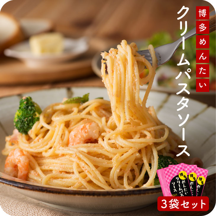 【送料無料】博多めんたいクリームパスタソース 120g×3袋