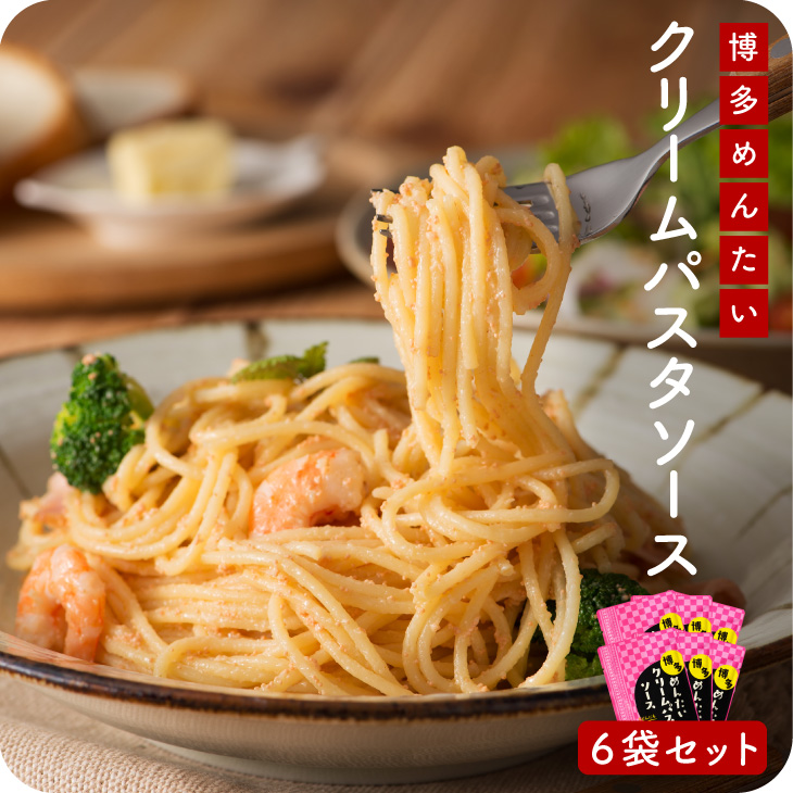 【送料無料】博多めんたいクリームパスタソース 120g×6袋