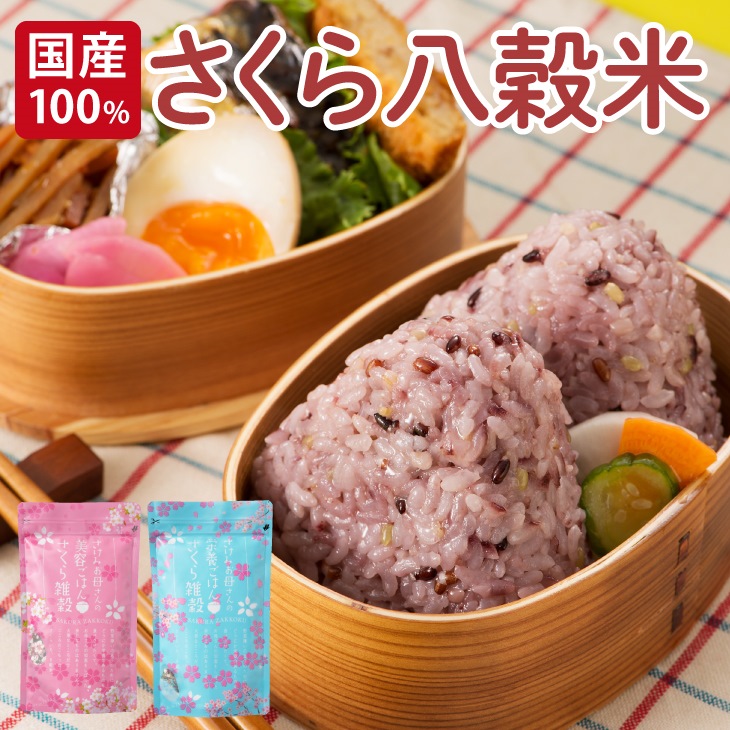 【国産100% さけみお母さんの美容ごはんさくら雑穀米セット】はとむぎ もち玄米 栄養たっぷり 健康 手土産 贈り物