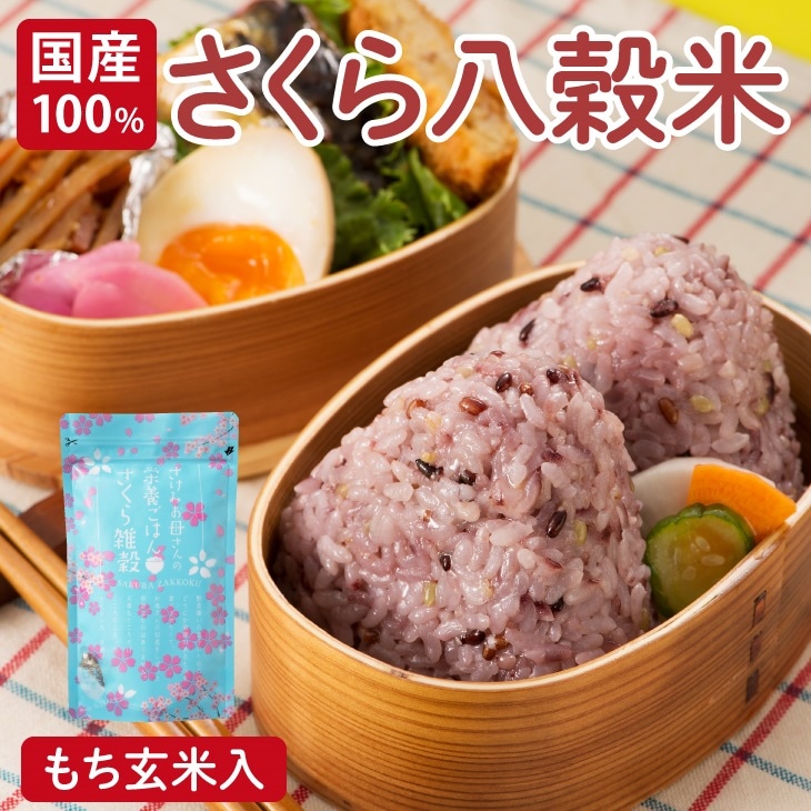 【送料無料】【国産100% さけみお母さんの美容ごはんさくら雑穀米】もち玄米 栄養たっぷり 健康 手土産 贈り物