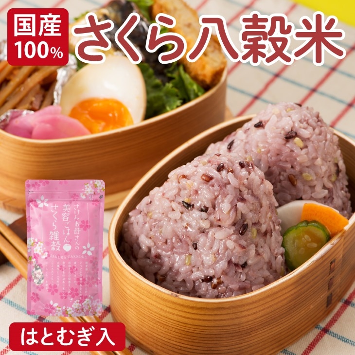 【国産100% さけみお母さんの美容ごはんさくら雑穀米】はとむぎ 栄養たっぷり 健康 手土産 贈り物 【送料無料】