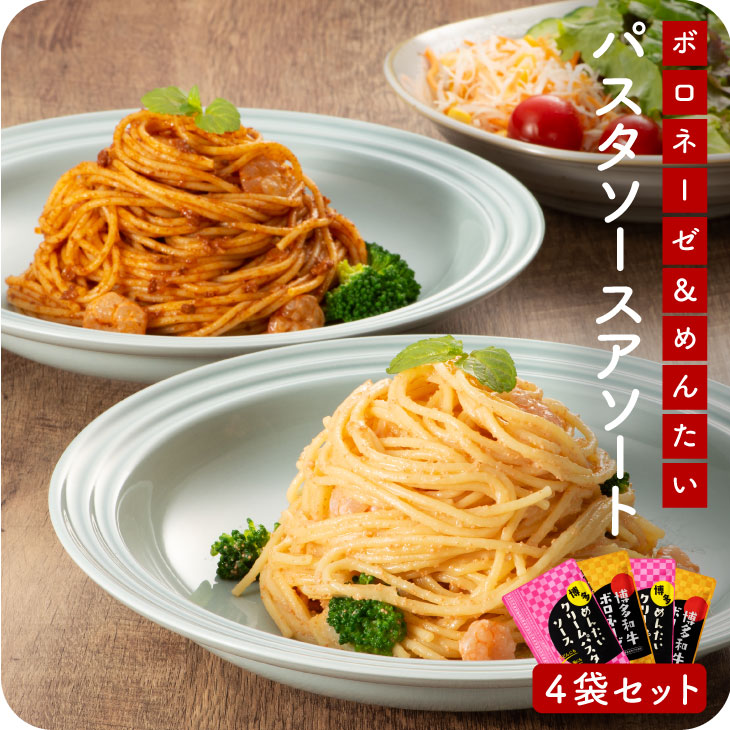 【送料無料】博多めんたいクリームパスタソース 120g×2袋 博多和牛ボロネーゼ 120g×2袋 パスタソースアソートセット