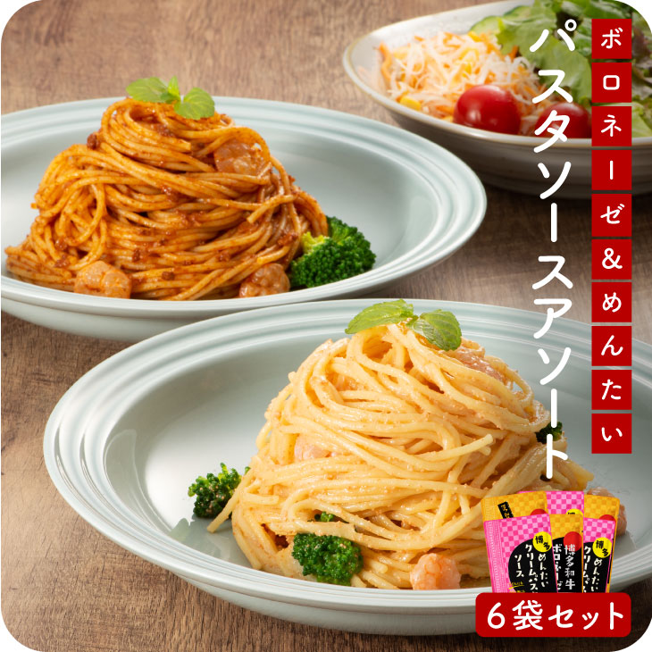 【送料無料】博多めんたいクリームパスタソース 120g×3袋 博多和牛ボロネーゼ 120g×3袋 パスタソースアソートセット