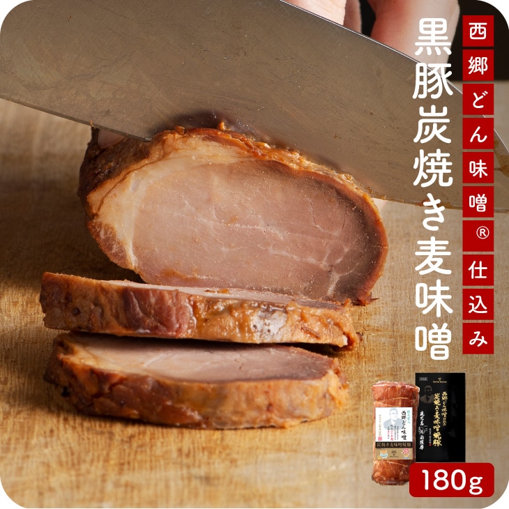 産地直送 【西郷どん味噌仕込み  黒豚 炭焼き麦味噌焼豚 180g】西郷隆盛 明治 再現 ドイツ マイスター のし化粧箱付 贈答 御歳暮