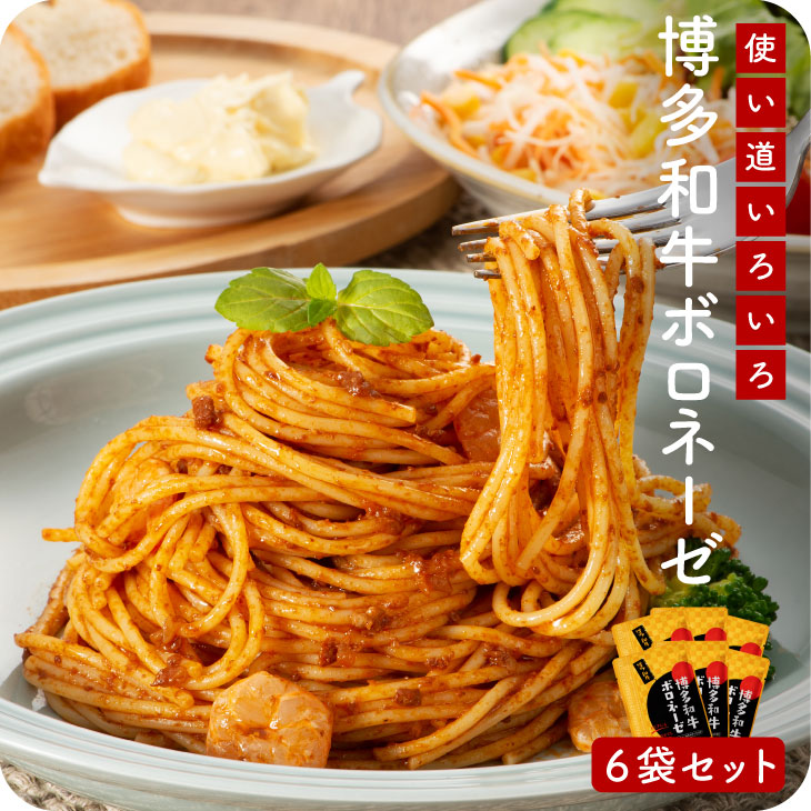【送料無料】博多和牛 ボロネーゼ 120g×6袋