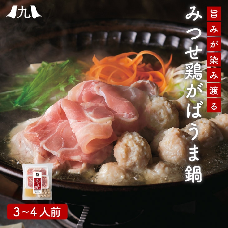 【みつせ鶏 がばうま鍋（醤油風味） 3～4人前 ももスライス/ふわふわだんご/スープ付】産地直送 みつせ鶏 みつせ鶏本舗 ご当地鍋 送料無料 帰省暮 歳暮 中元 ギフト