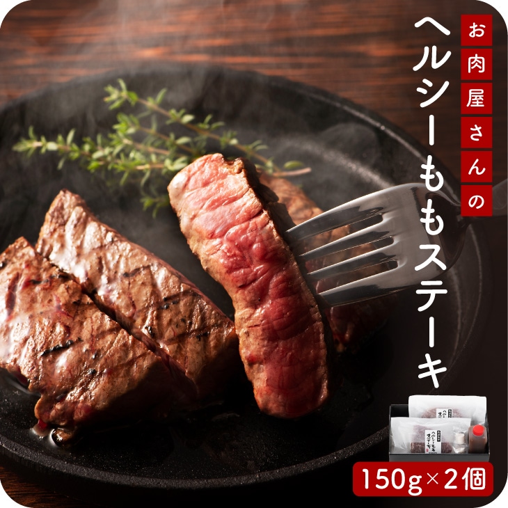 産地直送 【黒毛和牛 赤身 モモ ステーキ 150g 2枚 セット（牛脂・ステーキソース付き） 】 おウチごはん おうちバル 冷凍 お歳暮 送料無料