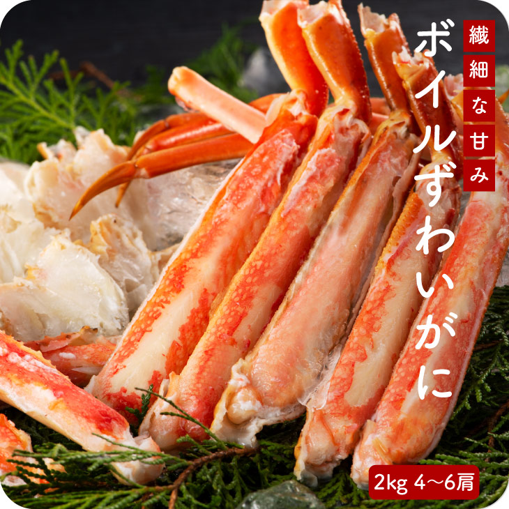 【送料無料】ボイルずわいがに 2kg 　（厳選・冷凍ズワイガニ 3-4人前） 蟹 かに　お歳暮　帰省暮