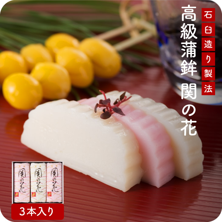 産地直送【高級蒲鉾「関の花」3本セット】九州 お取り寄せ 蒲鉾 紅白 お祝い めでたい 内祝い 慶事 贈答 ギフト 贈り物 お歳暮 帰省暮 送料無料