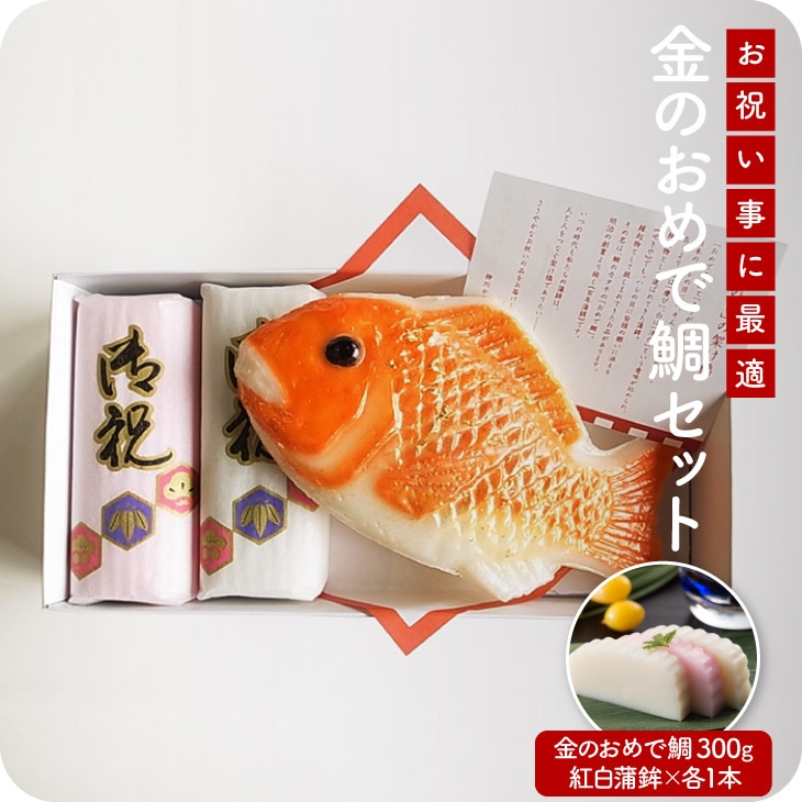 【送料無料】  金のおめで鯛セット おめで鯛（大） 紅白蒲鉾各1本かまぼこ 紅白蒲鉾 鯛 九州 贈り物 お年賀 ギフト