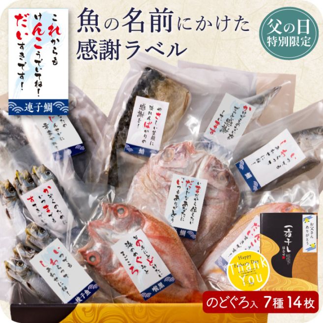 予約受付 父の日限定「のどぐろ入り 低温熟成 博多の贅沢一夜干し7種詰め合わせ」メッセージカード 干物 高級 真鯛 かます 鯖みりん干し 丸干しいわし 詰め合わせ ギフト 冷凍 添加物不使用 2026