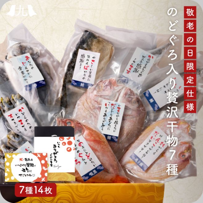 予約受付 敬老の日限定「のどぐろ入り 低温熟成 博多の贅沢一夜干し7種詰め合わせ」メッセージカード 干物 高級 真鯛 かます 鯖みりん干し 丸干しいわし 詰め合わせ ギフト 冷凍 添加物不使用 2026