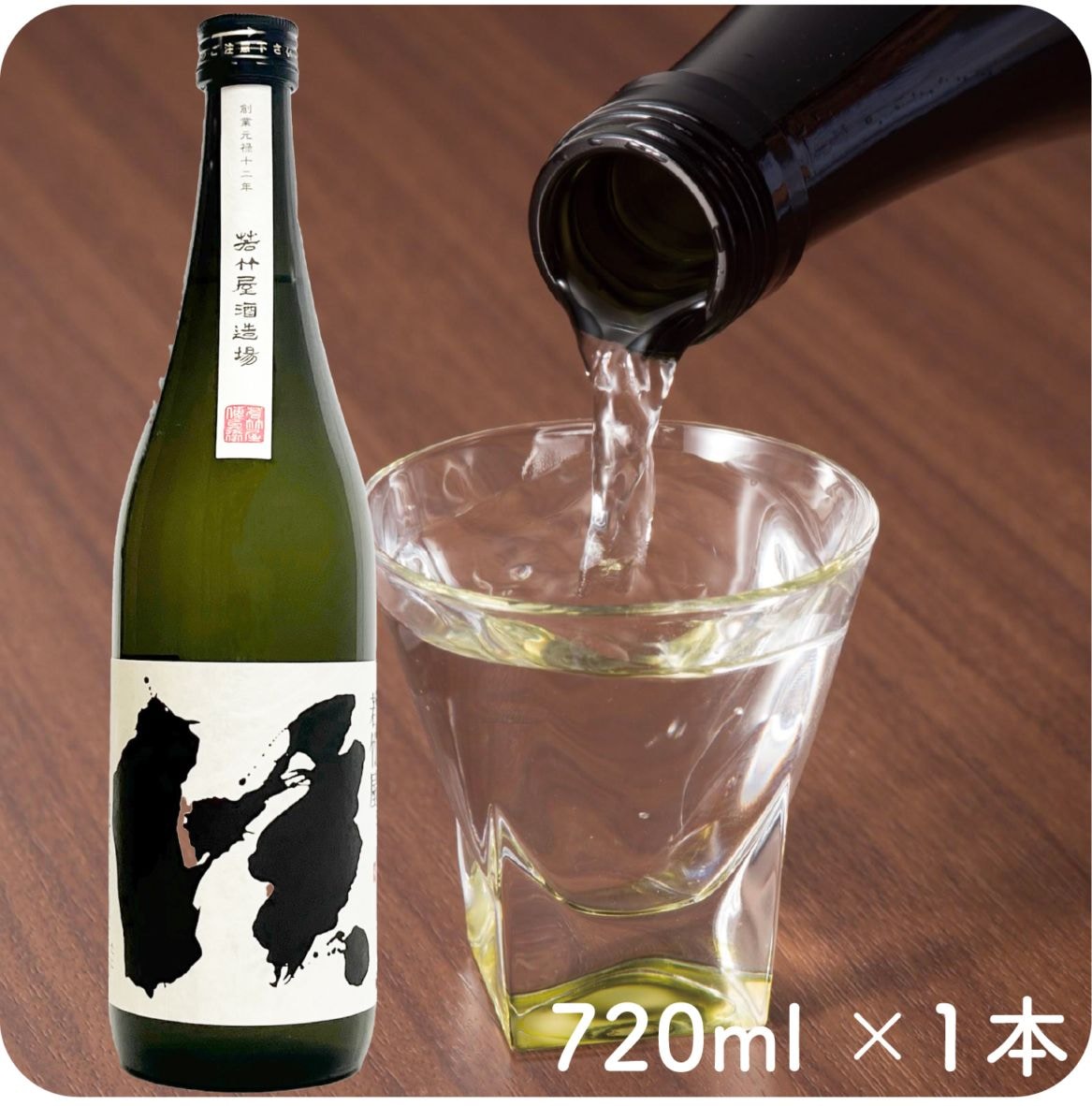【送料無料】【純米吟醸 渓 720ml 】日本酒 辛口 酒 山田錦 九州 福岡 若竹屋酒造場 産地直送