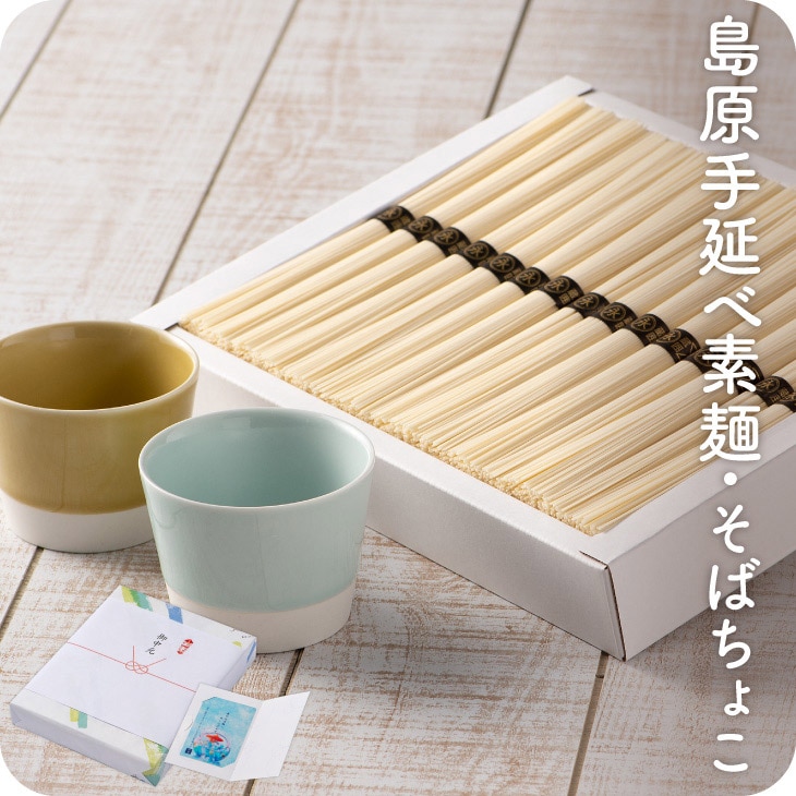 【送料無料】 ＜夏ギフト・お中元＞ 長崎島原手延べそうめん&波佐見焼き２個お猪口セット（選べるメッセージカード・熨斗付き）