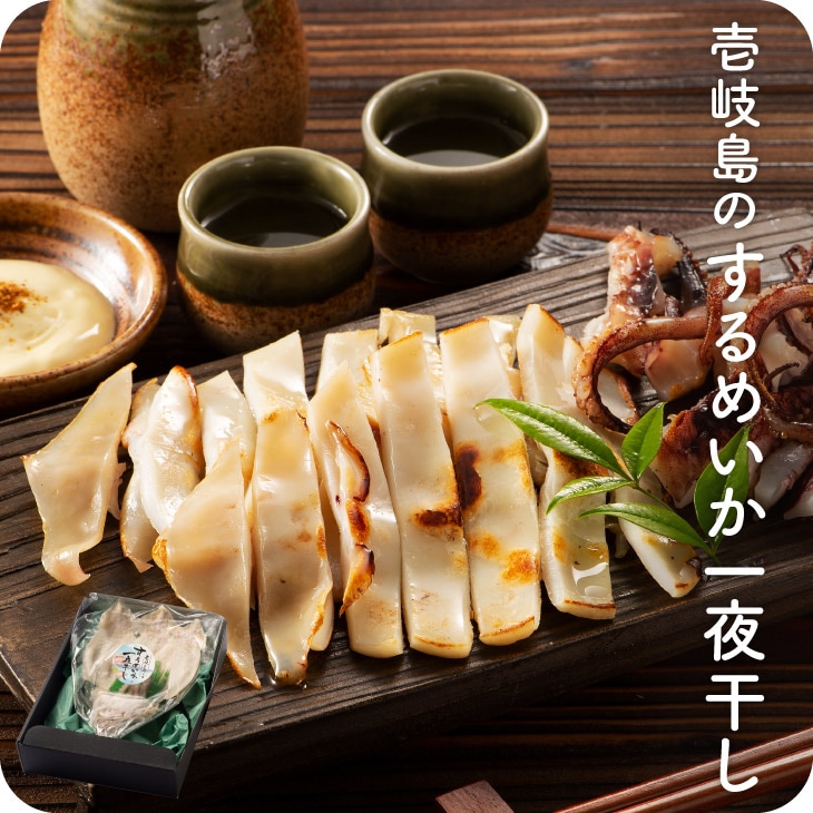 産地直送【長崎壱岐するめいか一夜干し3枚】九州 お取り寄せ スルメイカ 珍味 おつまみ お歳暮 帰省暮 送料無料