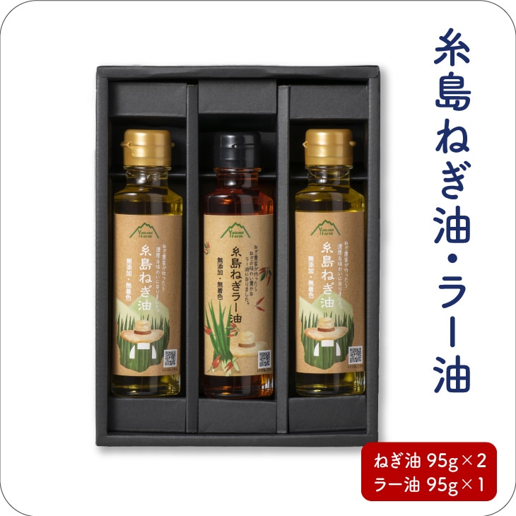 【送料無料】 糸島ねぎ油・ラー油 3本 詰め合わせ セット　お歳暮　帰省暮