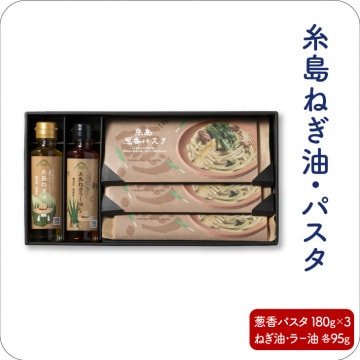 【送料無料】 糸島ねぎ油・ラー油 と 葱香パスタ 詰め合わせセット お歳暮 帰省暮