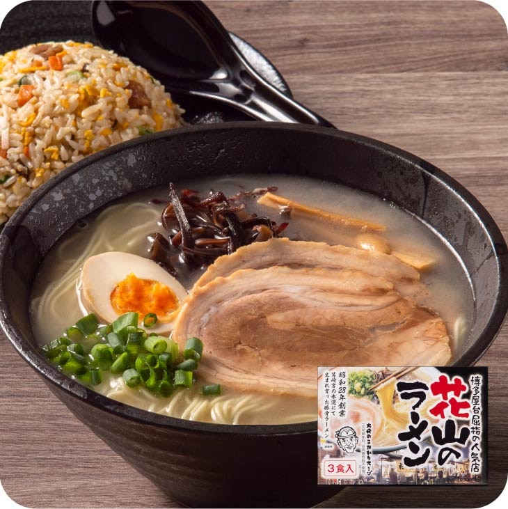福岡 人気 老舗屋台 拉麺「花山 とんこつラーメン 3人前」 こってり 豚骨 ラーメン（麺・スープ・香味オイル) 化学調味料 不使用 博多 細麺 送料無料