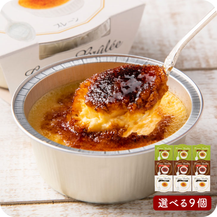 産地直送【濃厚クレームブリュレ  9個セット】 カラメル プレーン 抹茶 チョコ 濃厚 選べる 食べきりサイズ 贈り物 手土産 お配り用 ギフト お取り寄せ スイーツ【送料無料】