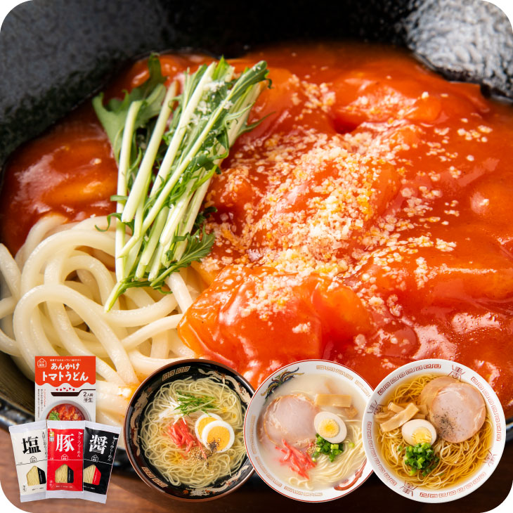 産地直送 「田中の麺家 お試しセット」 九州 お取り寄せ あんかけトマトうどん 選べる ラーメン 豚骨 醤油 塩 郷土 料理 創作 麺 送料無料