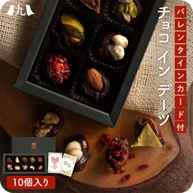予約受付 バレンタイン限定 2026「チョコ in デーツ 10個」グルテンフリー 砂糖不使用  添加物不使用  ギルトフリー スイーツ デーツ チョコレート ナッツ ドライフルーツ ギフト 10種 プレゼント 冷蔵 贈り物 メッセージカード ヘルシー 手提げ袋 送料無料