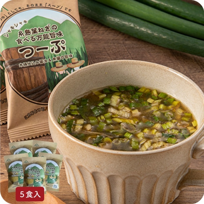 『早得対象』産地直送【糸島葉ねぎの食べる万能旨味つーぷ 5個入】万能旨味調味料　糸島　ねぎ　スープ　アレンジ　弥冨農園　フリーズドライ　簡単調理　送料無料 産地商品一覧\隠れた名品\味噌汁・スープ